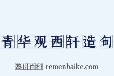 青华观西轩造句是什么意思的图片